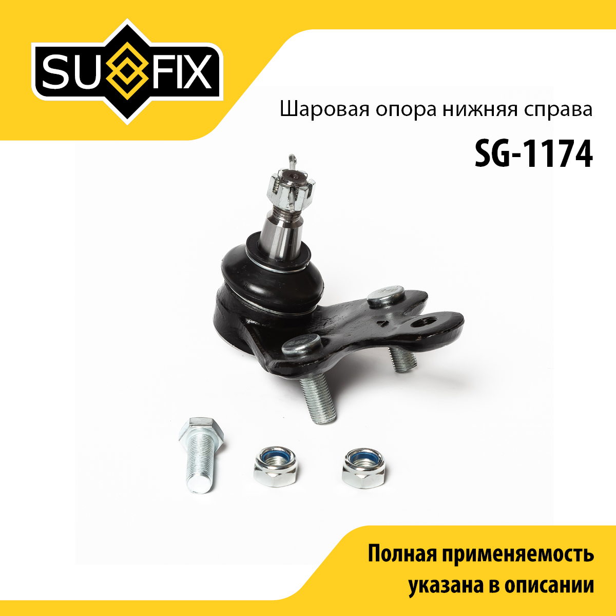 Опора шаровая | перед прав | - SUFIX SG-1174