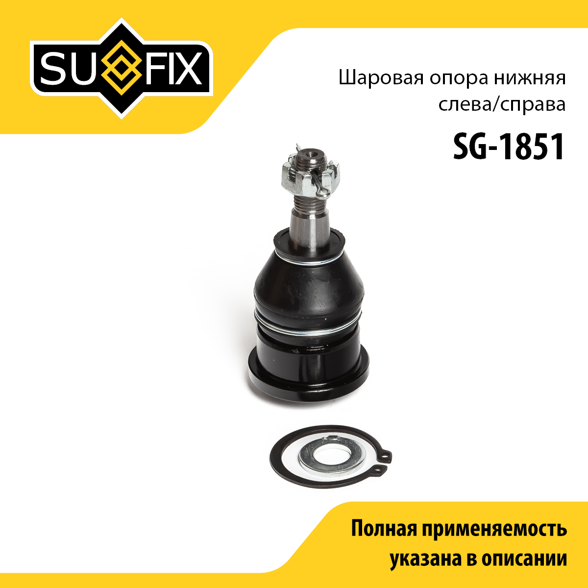 Опора шаровая | перед прав/лев | - SUFIX SG-1851