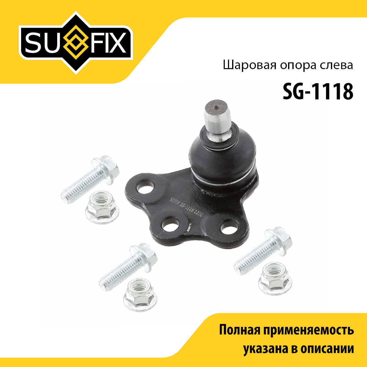 Опора шаровая | перед лев | - SUFIX SG-1118