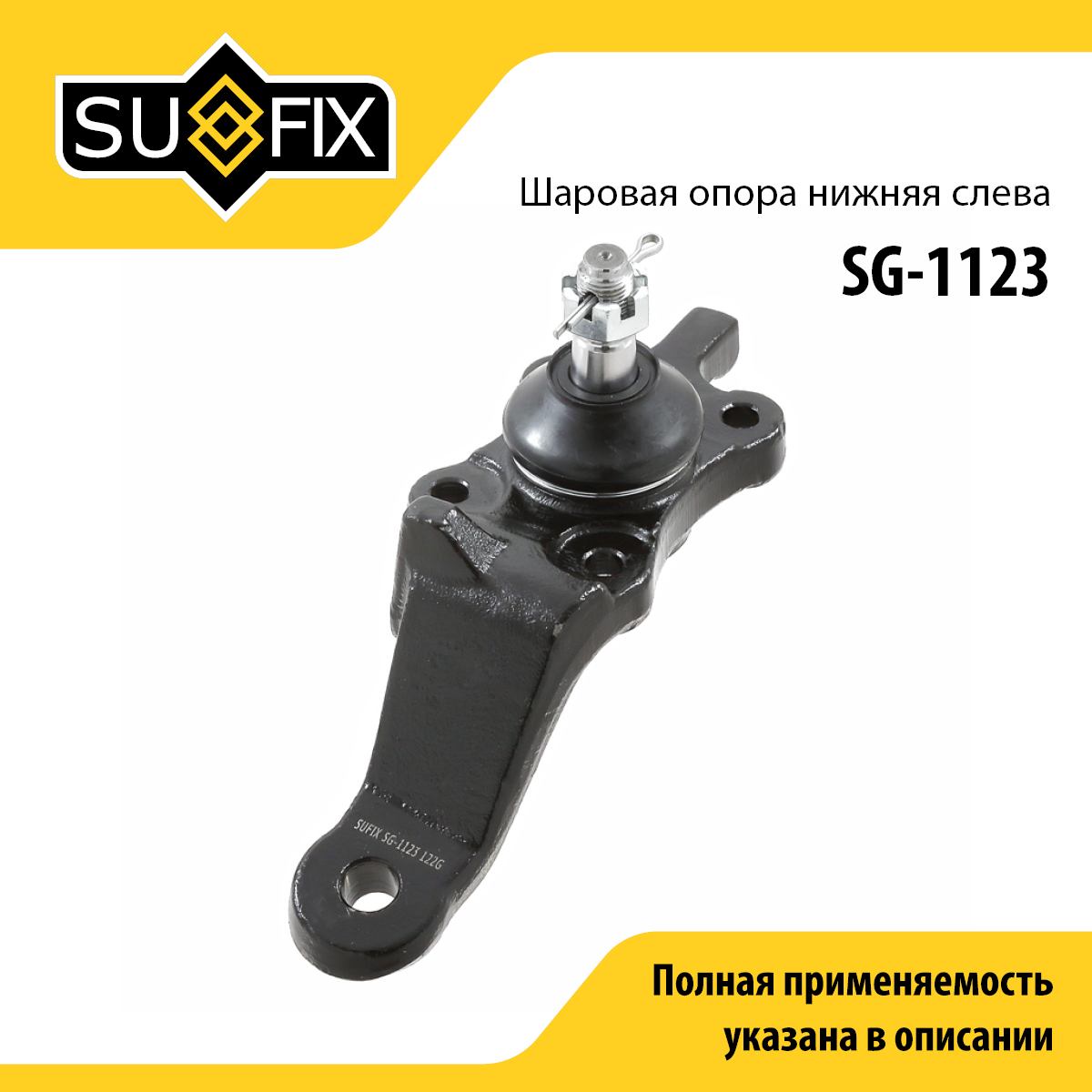 Опора шаровая | перед лев | - SUFIX SG-1123