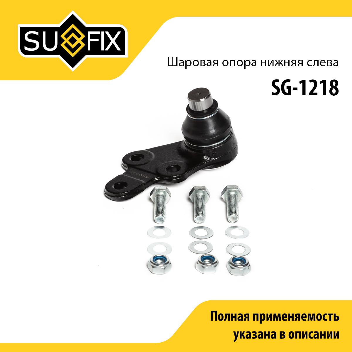 Опора шаровая | перед лев | - SUFIX SG-1218