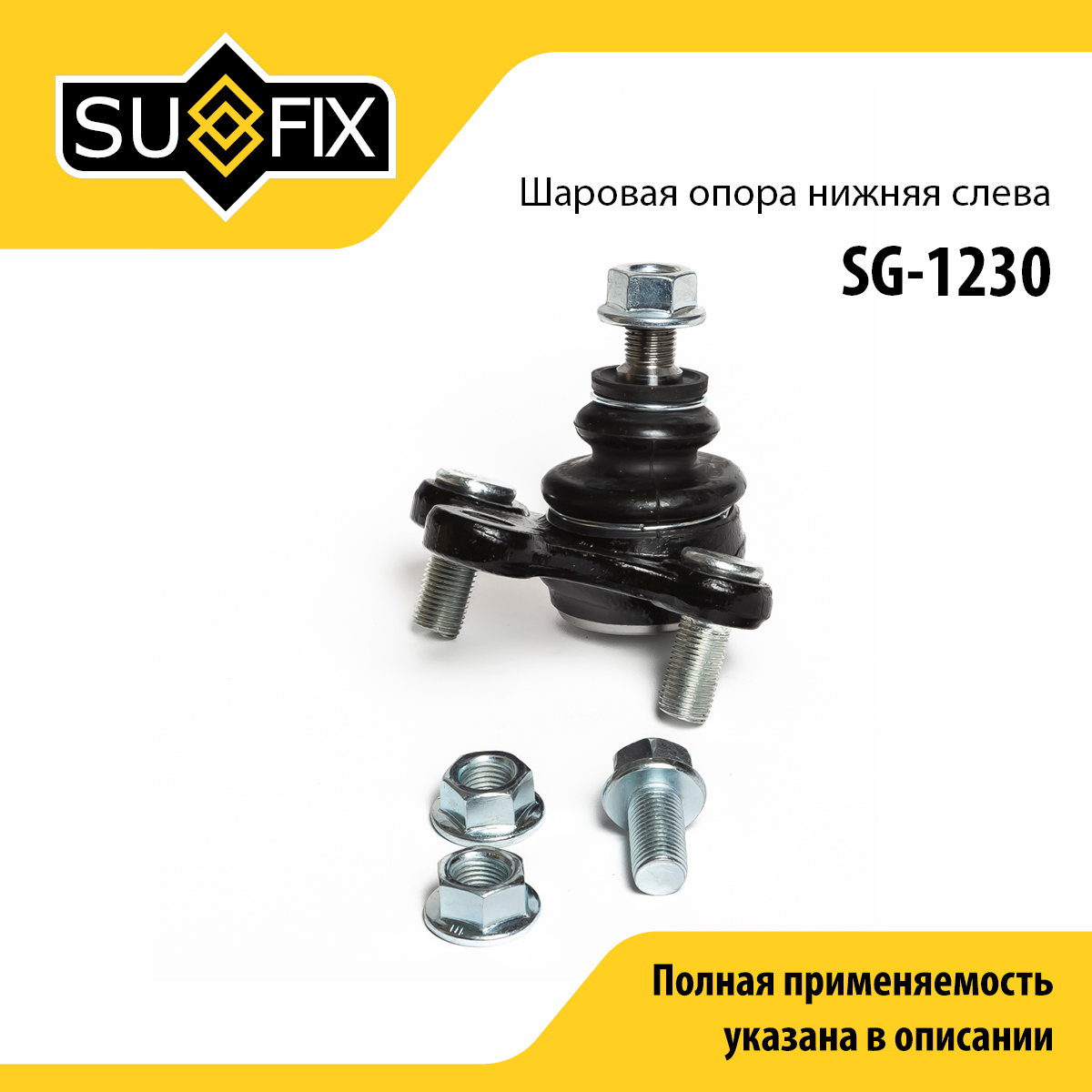 Опора шаровая | перед лев | - SUFIX SG-1230