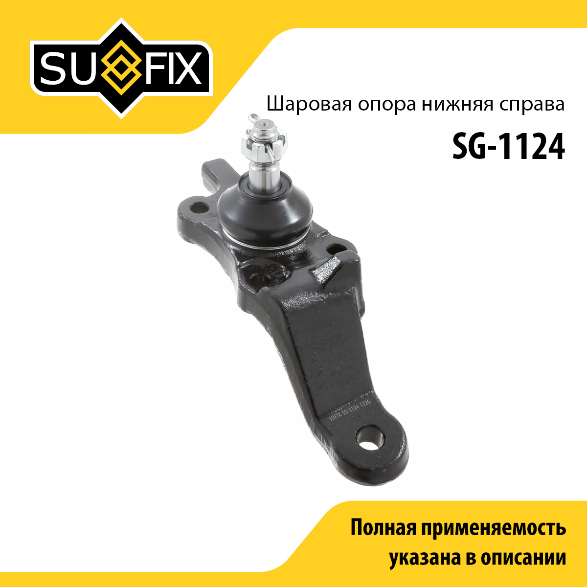 Опора шаровая | перед прав | - SUFIX SG-1124