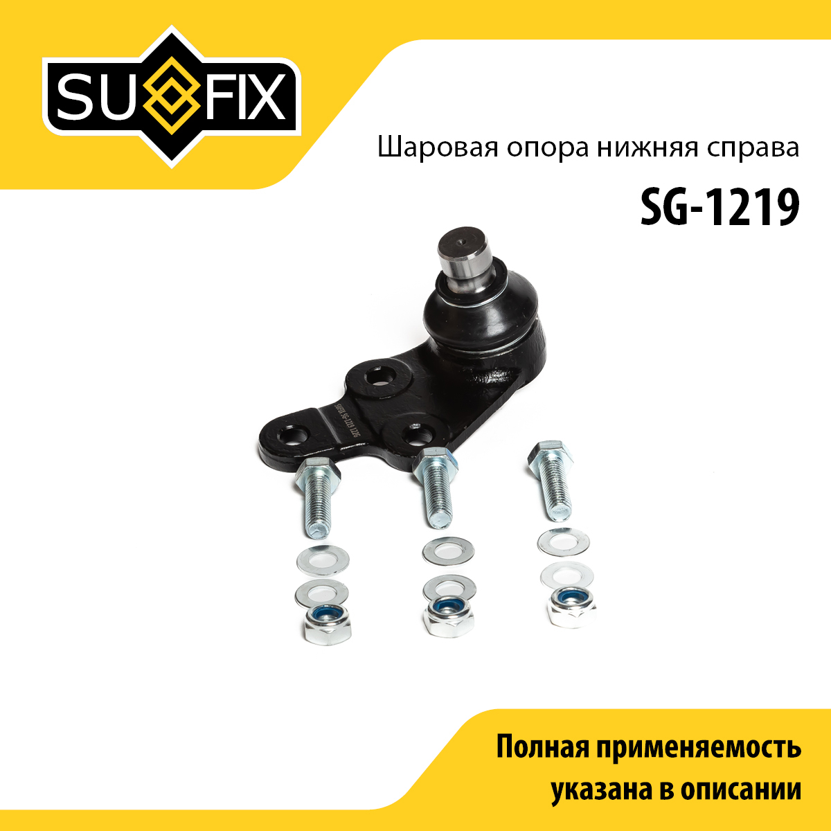 Опора шаровая | перед прав | - SUFIX SG-1219