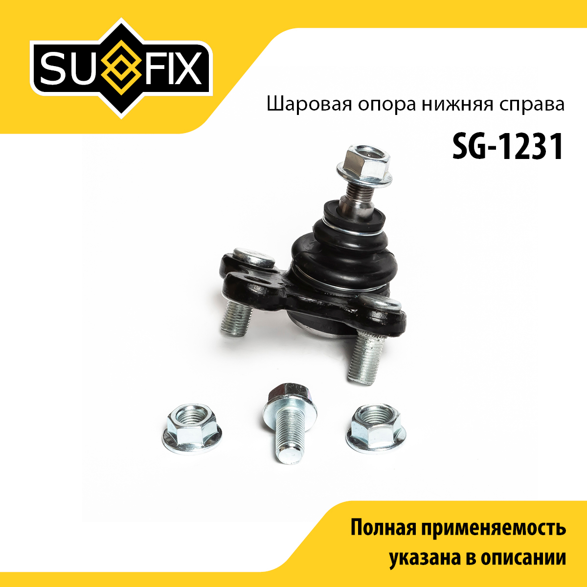 Опора шаровая | перед прав | - SUFIX SG-1231