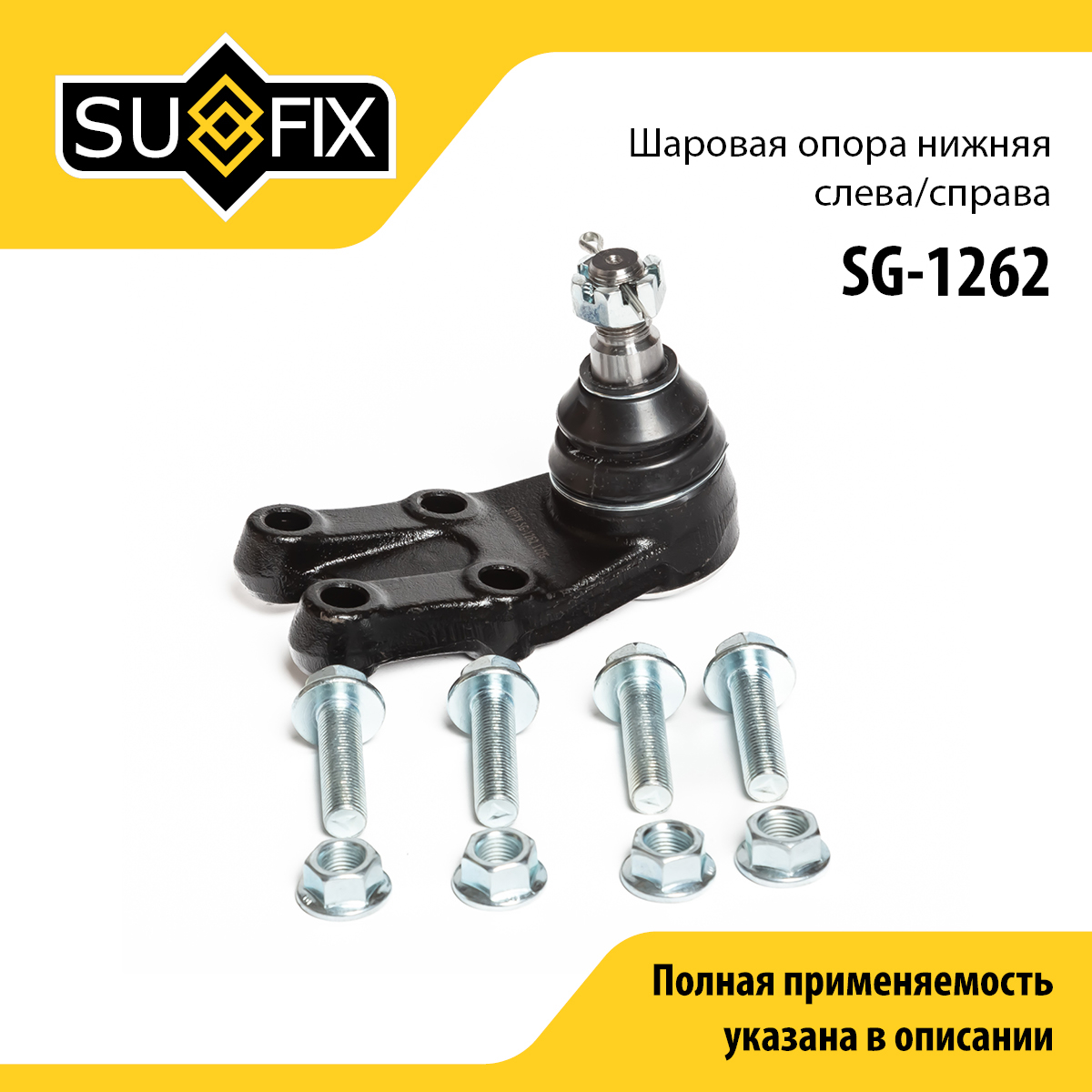 Опора шаровая | перед прав/лев | - SUFIX SG-1262