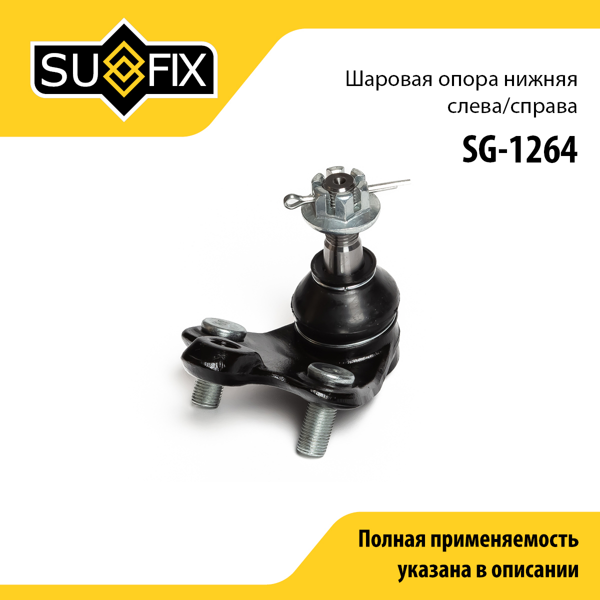 Опора шаровая | перед прав/лев | - SUFIX SG-1264