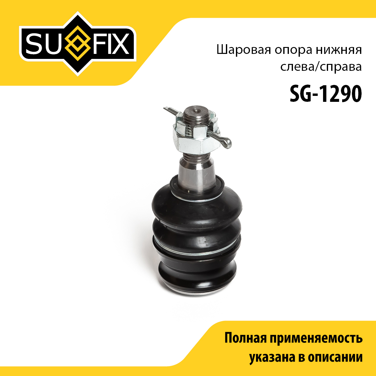 Опора шаровая | перед прав/лев | - SUFIX SG-1290