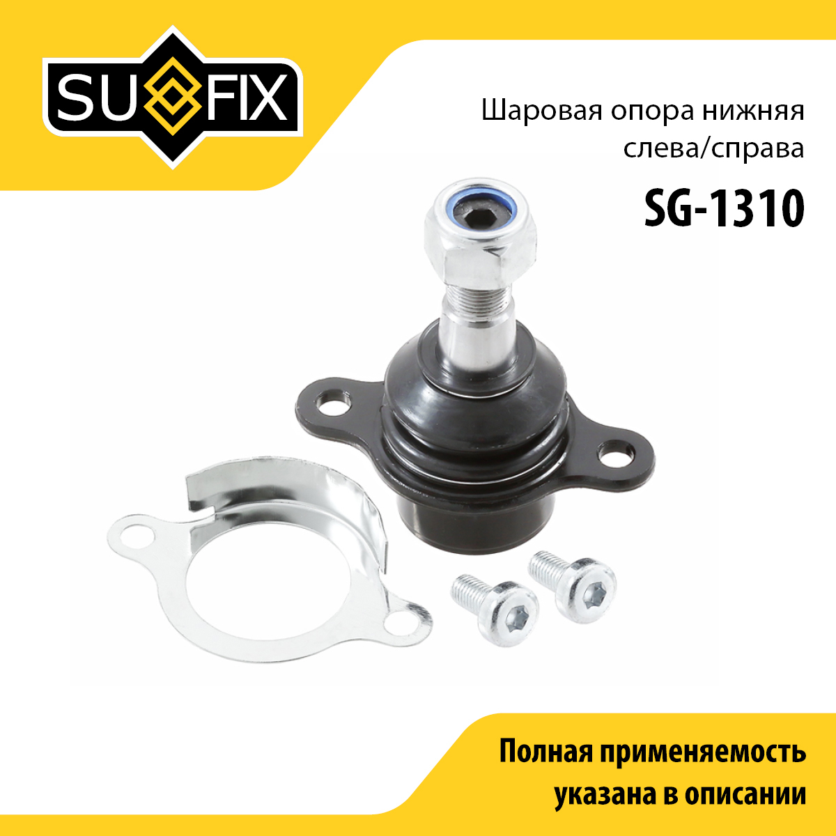 Опора шаровая | перед прав/лев | - SUFIX SG-1310