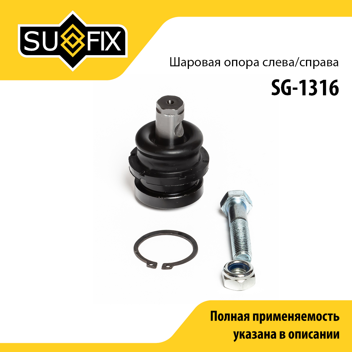Опора шаровая | перед прав/лев | - SUFIX SG-1316