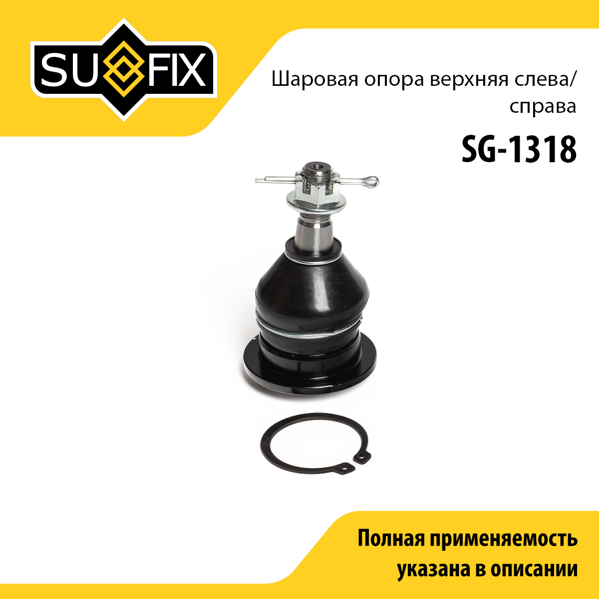 Опора шаровая | перед прав/лев | - SUFIX SG-1318