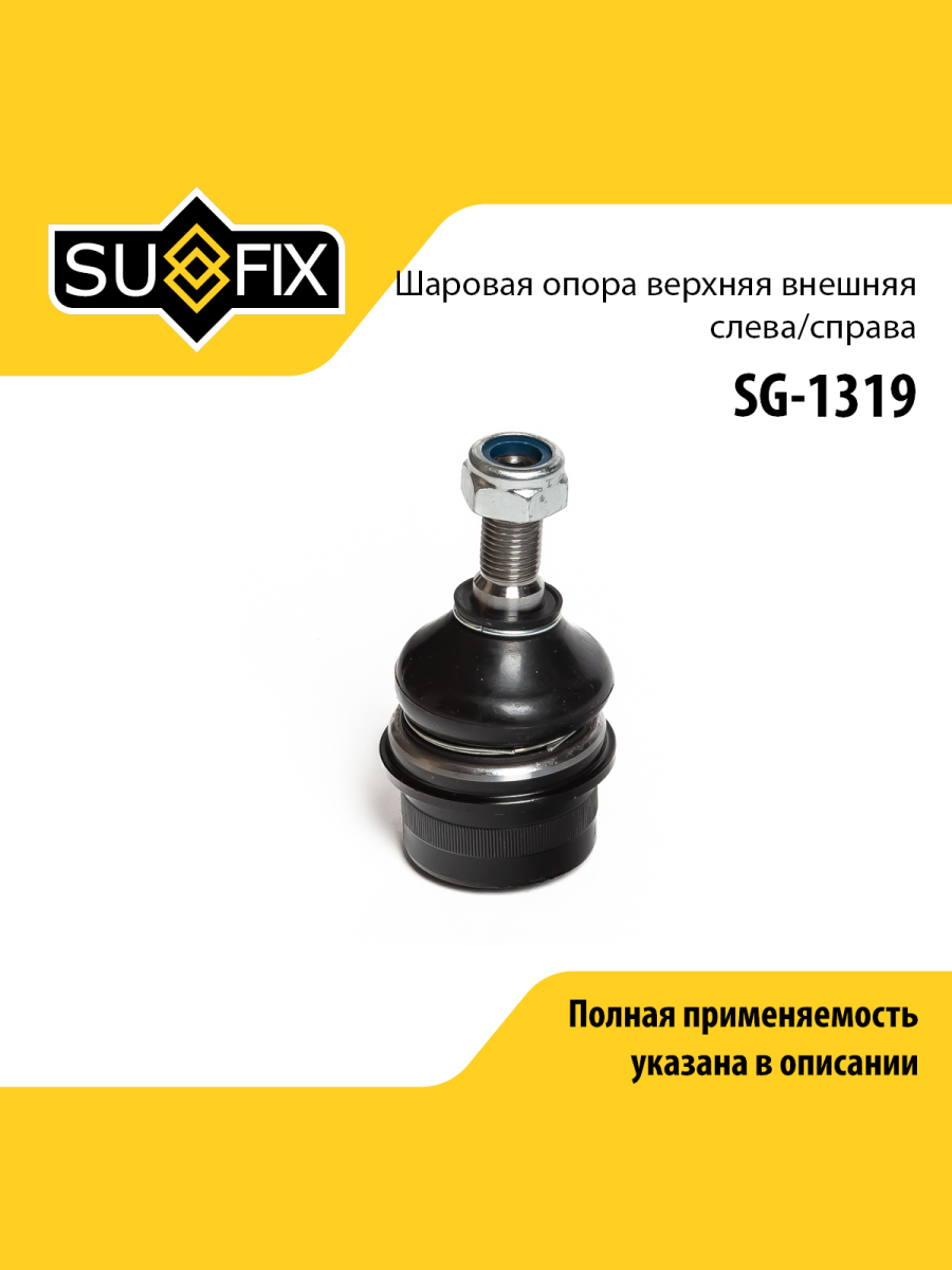 Опора шаровая передняя праваялевая для RENAULT MASTER OPEL MOVANO SUFIX SG-1319 Ниссан Опель Рено 416₽