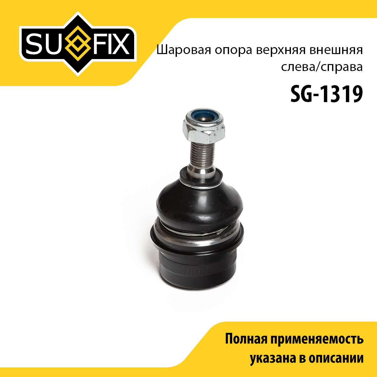 Опора шаровая | перед прав/лев | - SUFIX SG-1319