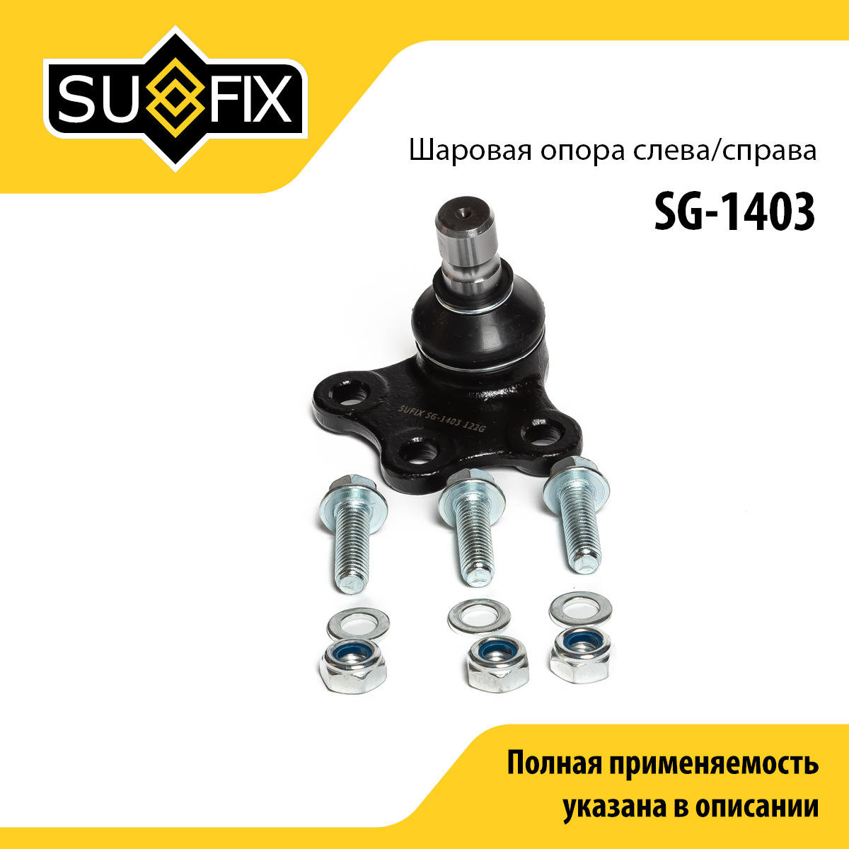 Опора шаровая | перед прав/лев | - SUFIX SG-1403