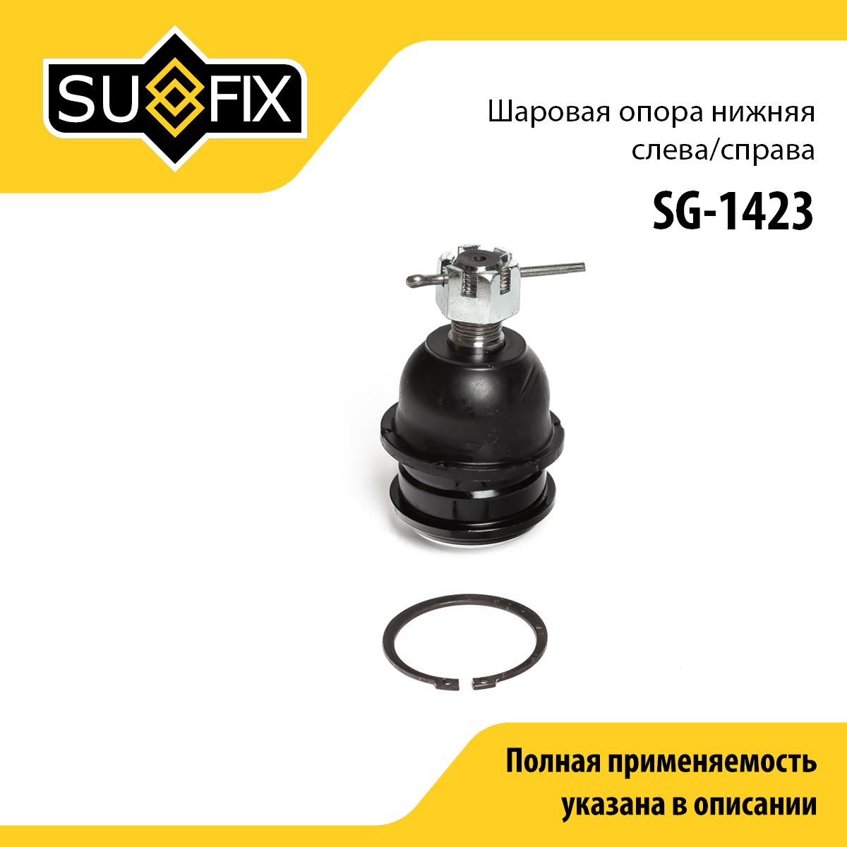 Опора шаровая | перед прав/лев | - SUFIX SG-1423