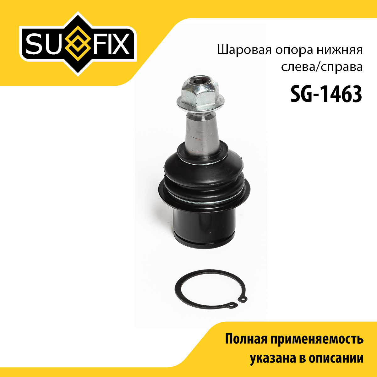 Опора шаровая | перед прав/лев | - SUFIX SG-1463