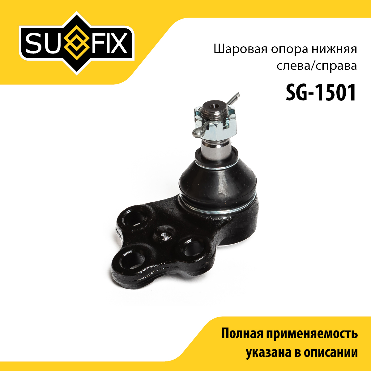Опора шаровая | перед прав/лев | - SUFIX SG-1501