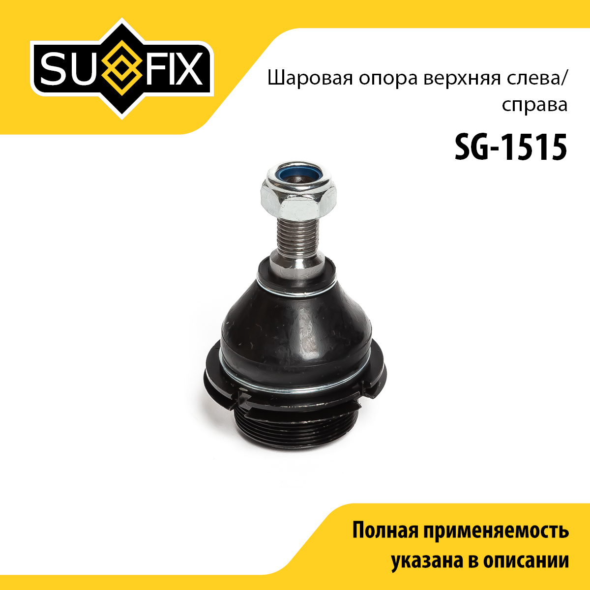 Опора шаровая | перед прав/лев | - SUFIX SG-1515