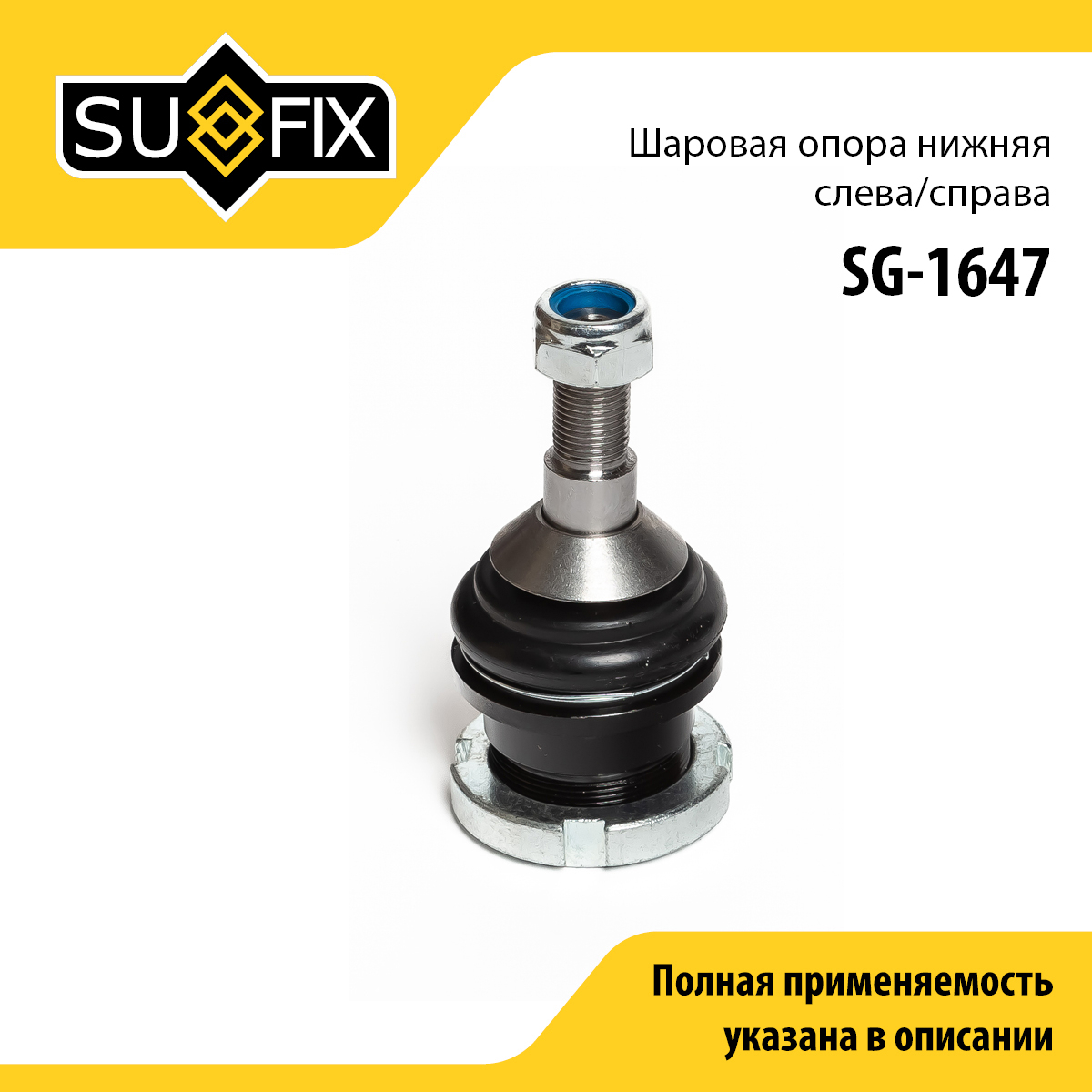 Опора шаровая | перед прав/лев | - SUFIX SG-1647