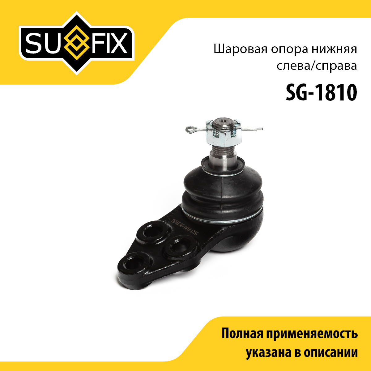 Опора шаровая | перед прав/лев | - SUFIX SG-1810