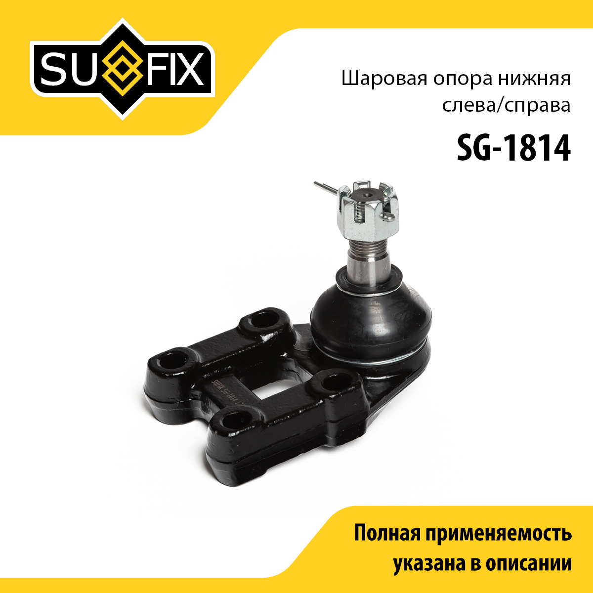 Опора шаровая | перед прав/лев | - SUFIX SG-1814