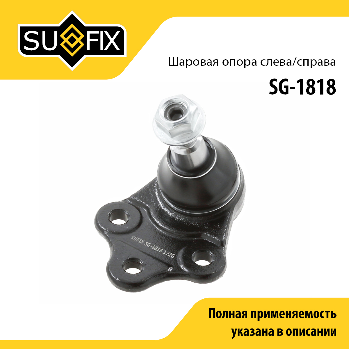 Опора шаровая | перед прав/лев | - SUFIX SG-1818
