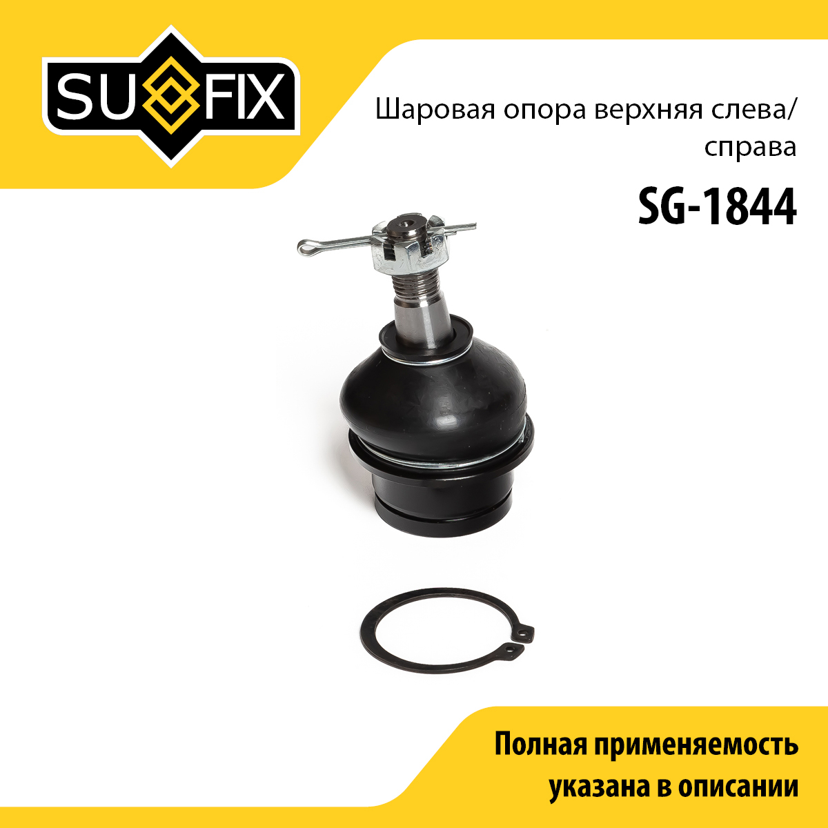 Опора шаровая | перед прав/лев | - SUFIX SG-1844