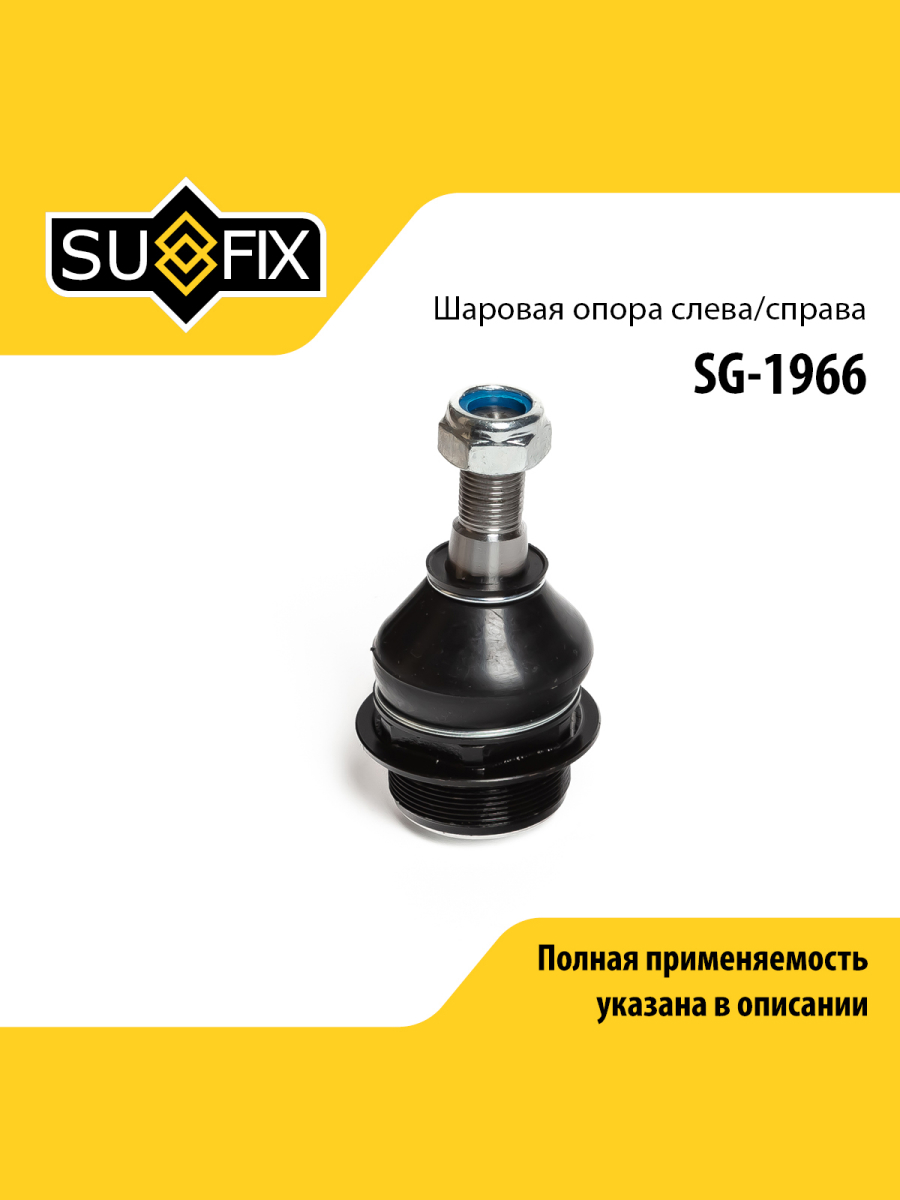 Опора шаровая передняя праваялевая для RENAULT MASTER NISSAN NV400 OPEL MOVANO SUFIX SG-1966 Ниссан Опель Рено 422₽