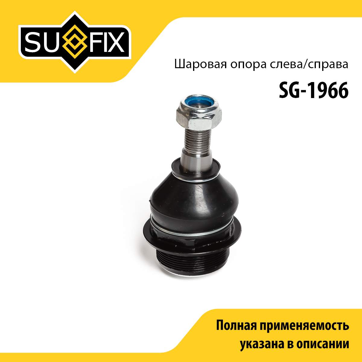 Опора шаровая | перед прав/лев | - SUFIX SG-1966