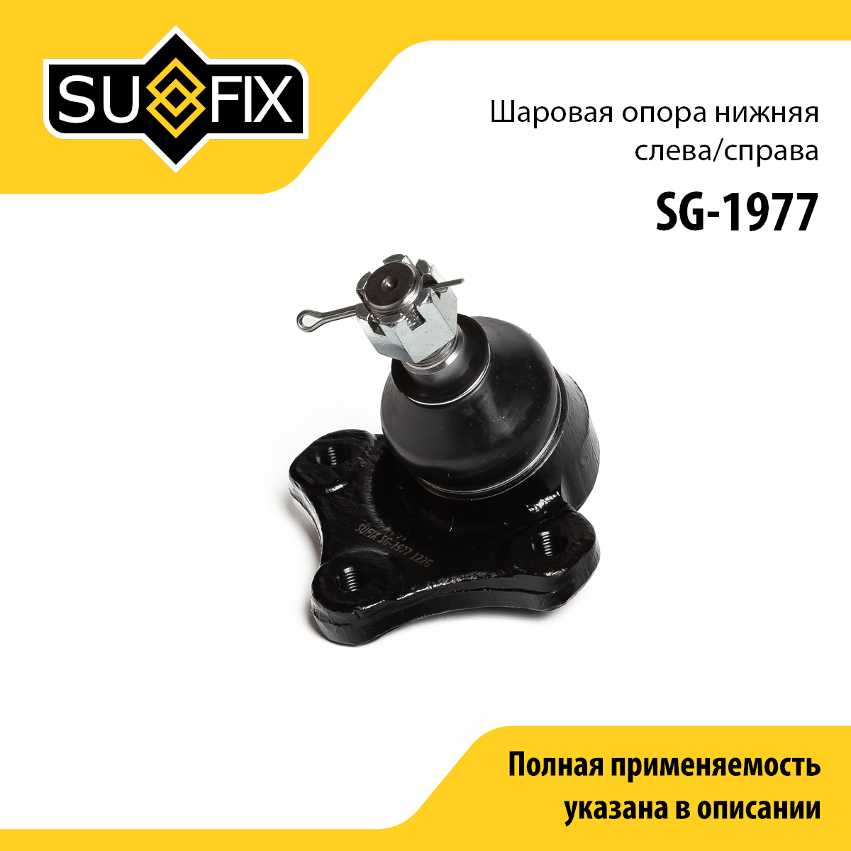Опора шаровая | перед прав/лев | - SUFIX SG-1977