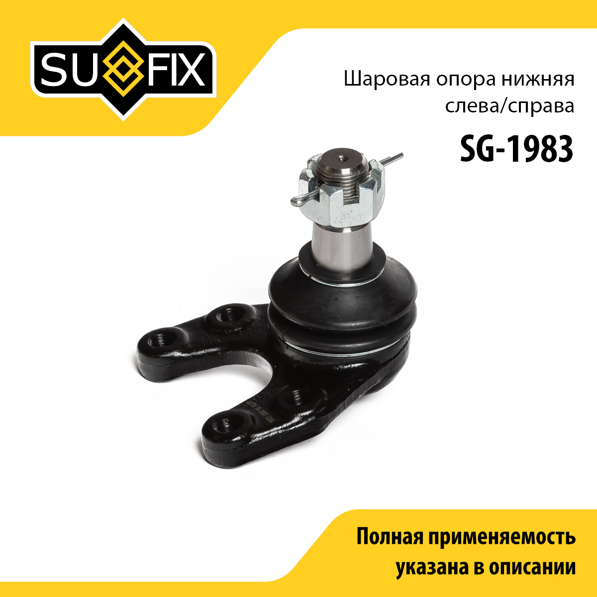 Опора шаровая | перед прав/лев | - SUFIX SG-1983