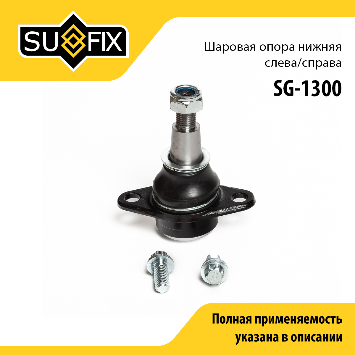 Опора шаровая | перед прав/лев | - SUFIX SG-1300