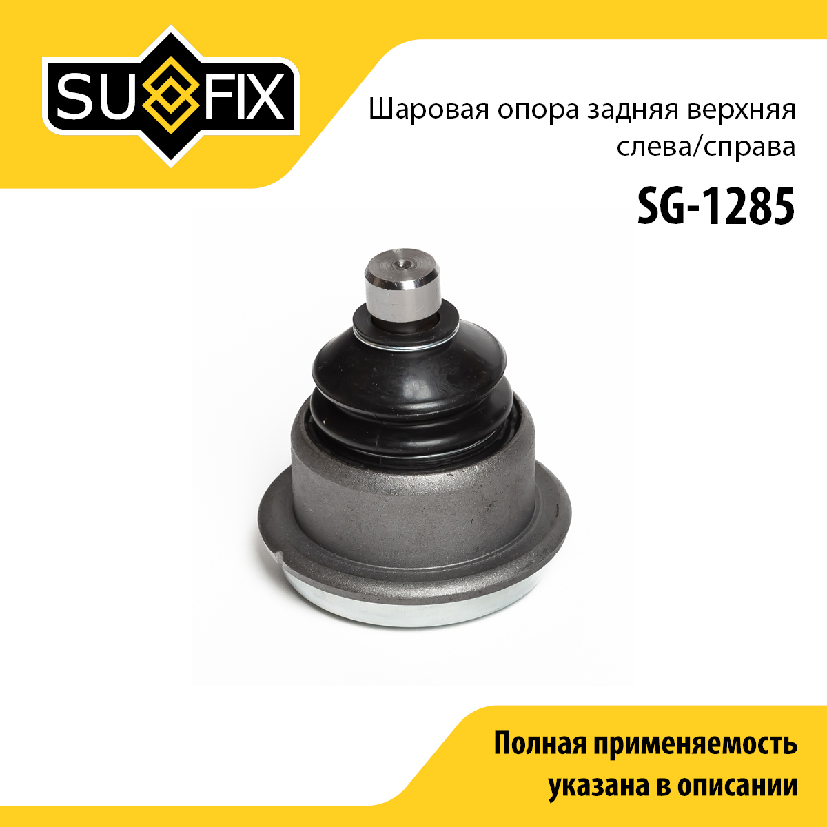 Опора шаровая | зад прав/лев | - SUFIX SG-1285