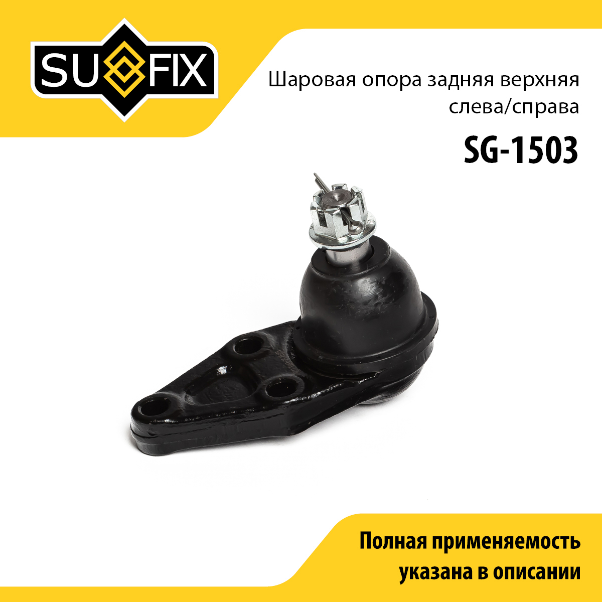 Опора шаровая | зад прав/лев | - SUFIX SG-1503