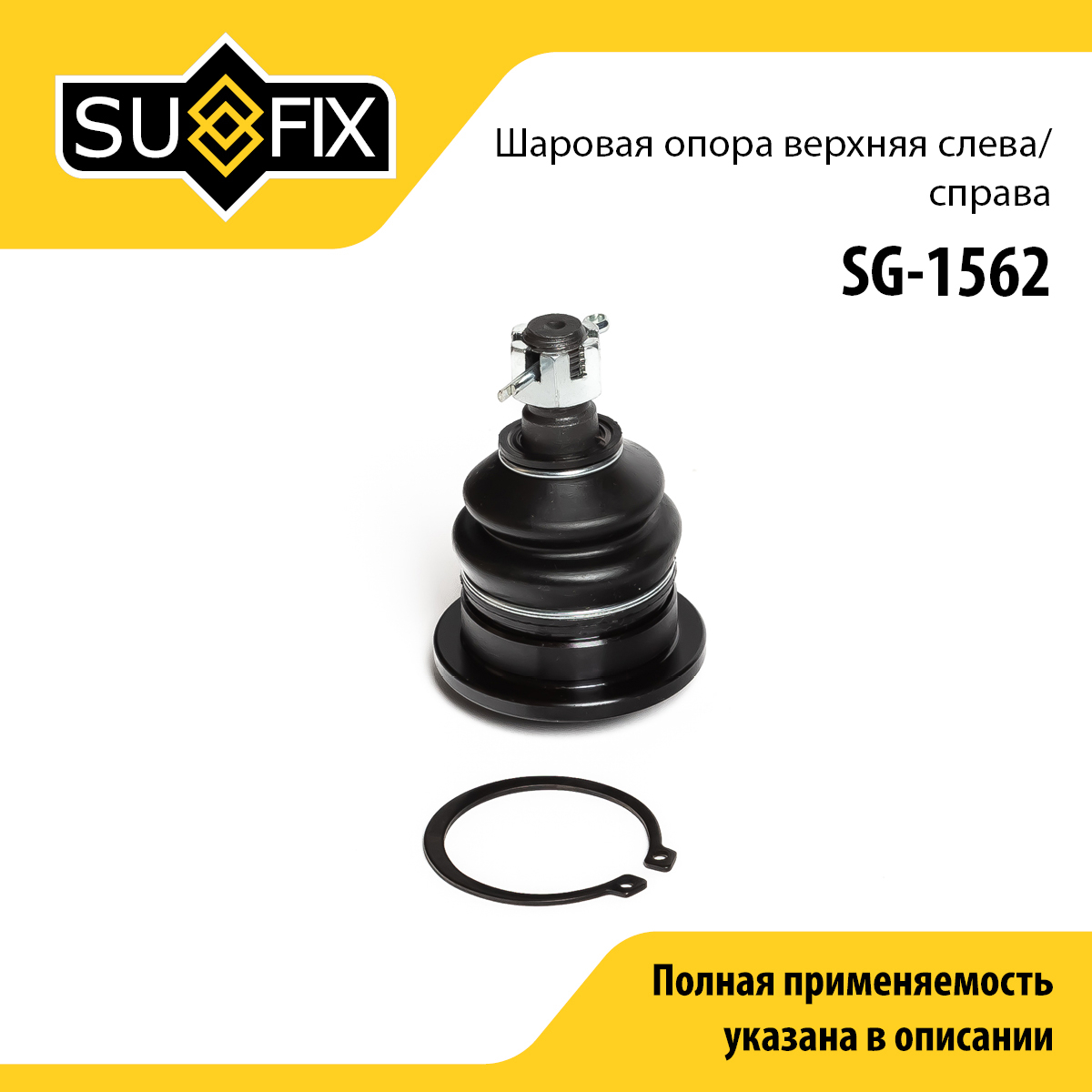 Опора шаровая верхняя | перед прав/лев | - SUFIX SG-1562