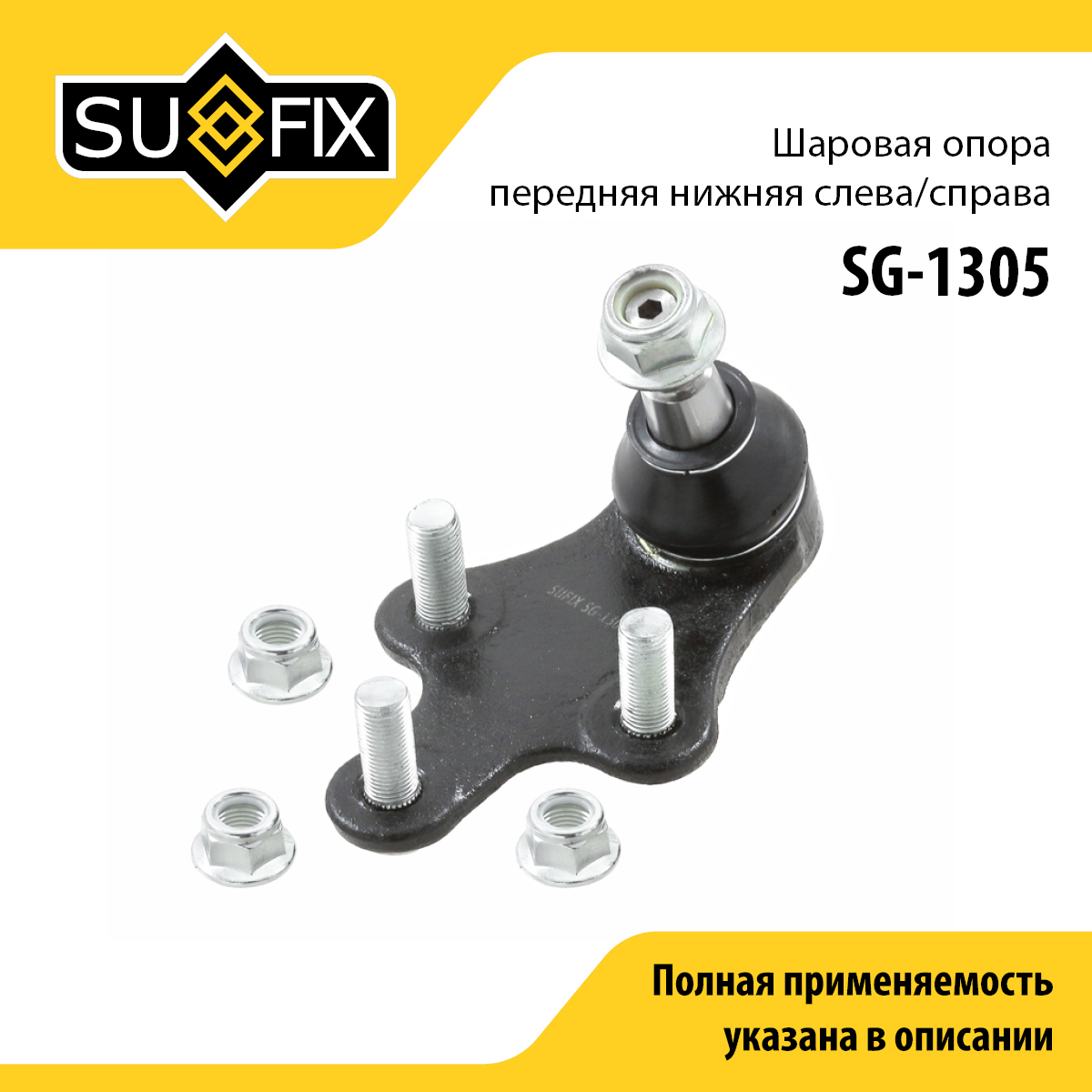 Опора шаровая нижня | перед прав/лев | - SUFIX SG-1305