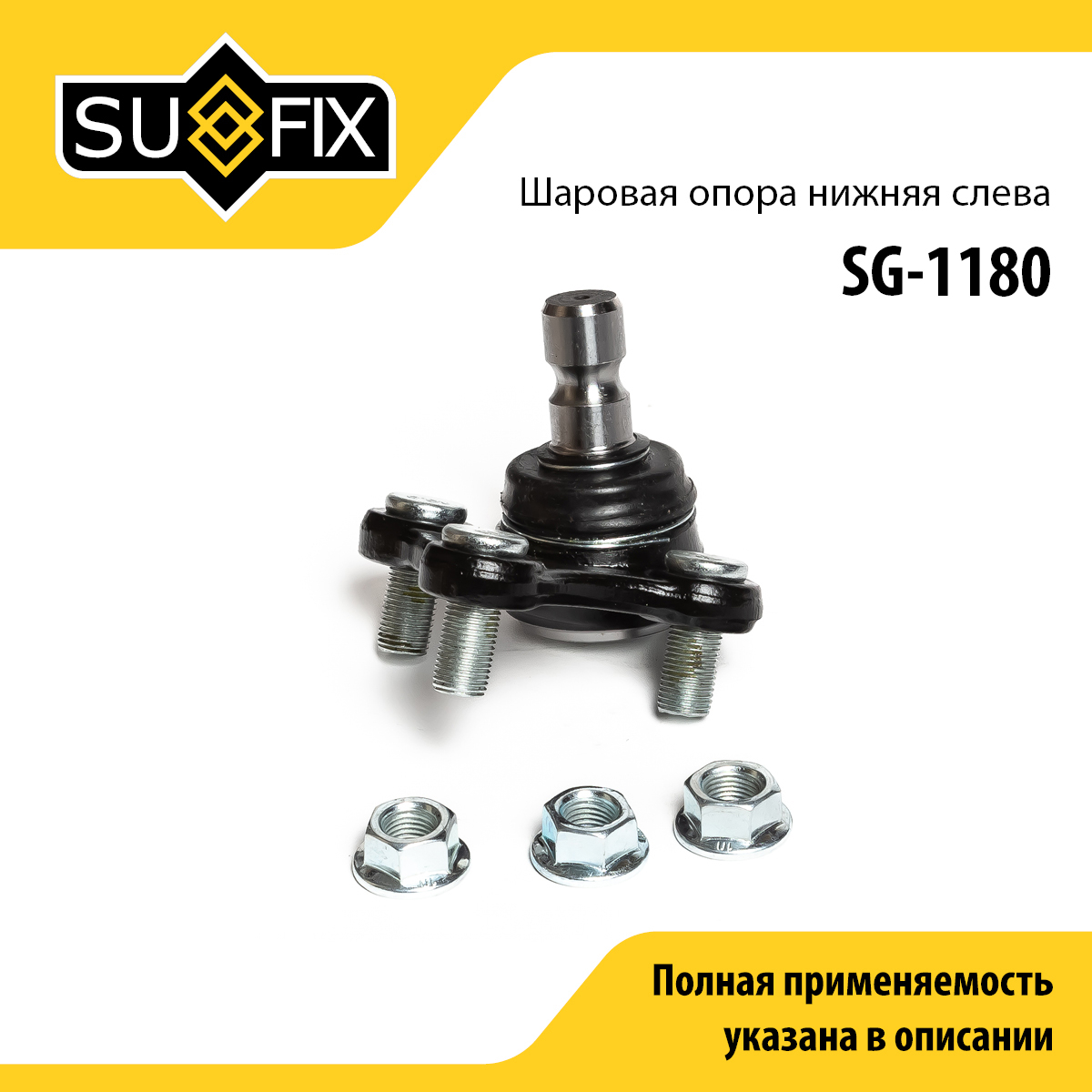 Опора шаровая нижня | перед лев | - SUFIX SG-1180