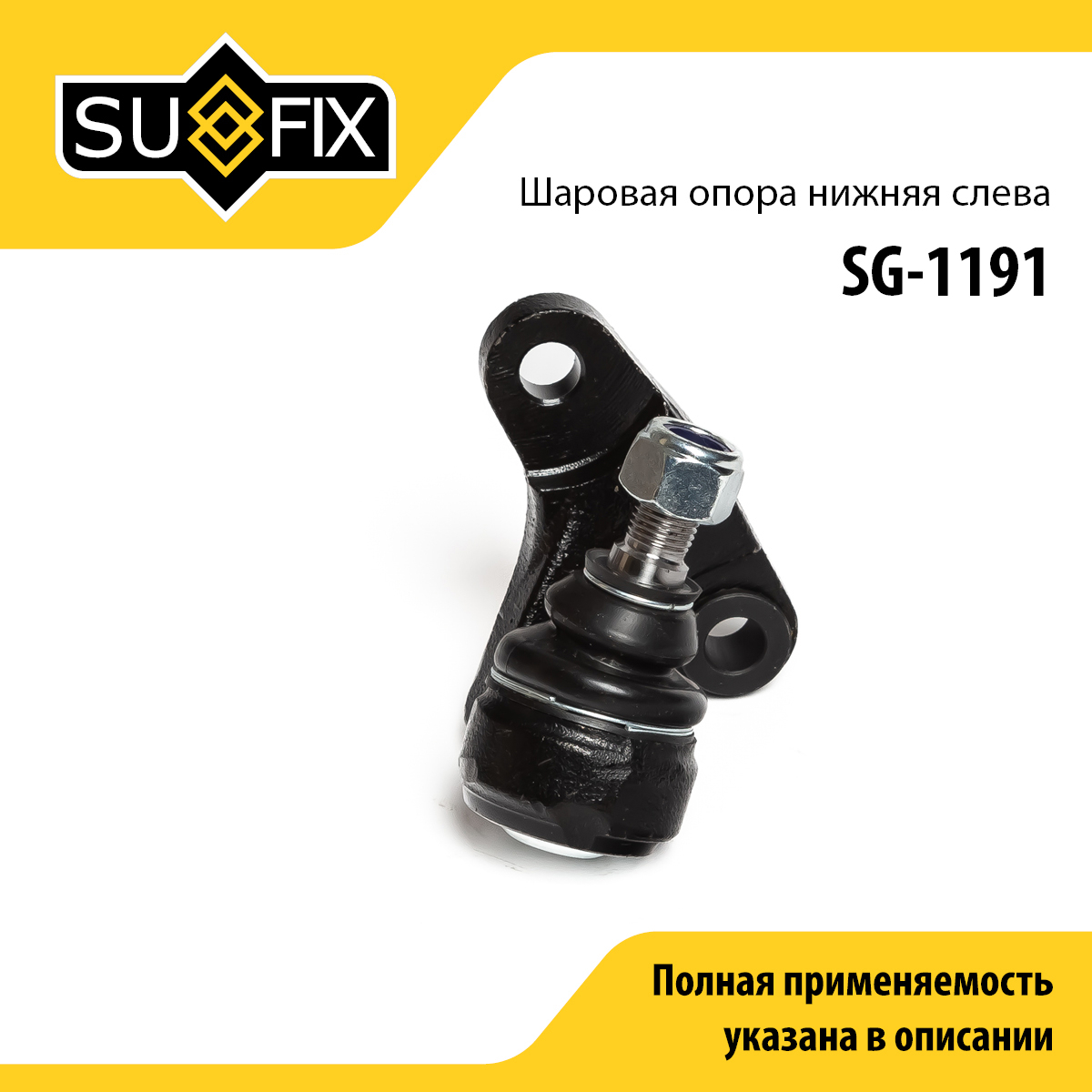 Опора шаровая нижня | перед лев | - SUFIX SG-1191