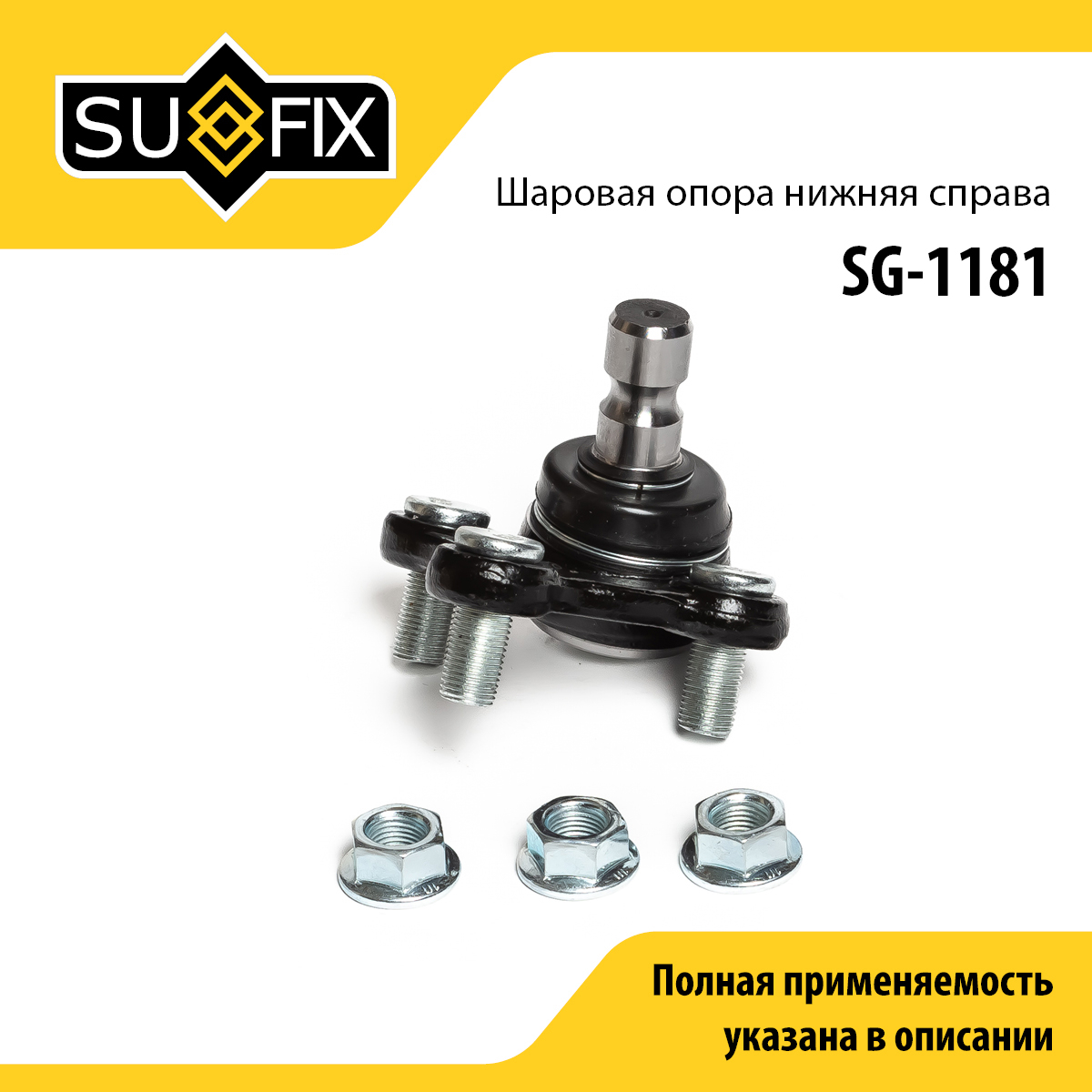 Опора шаровая нижня | перед прав | - SUFIX SG-1181