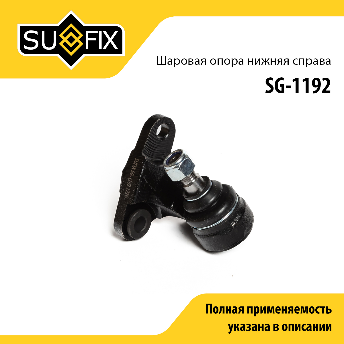 Опора шаровая нижня | перед прав | - SUFIX SG-1192