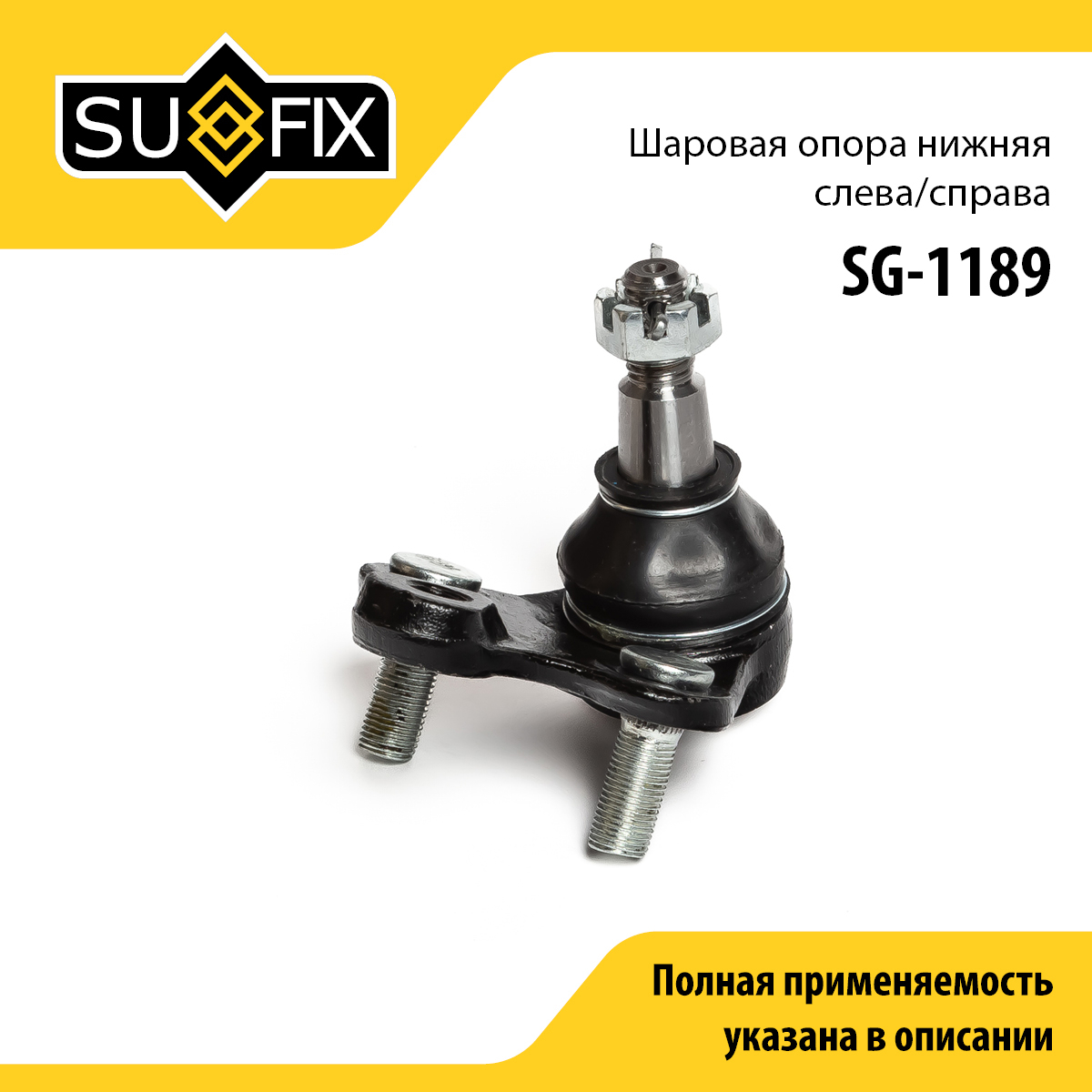 Опора шаровая нижня | перед прав/лев | - SUFIX SG-1189