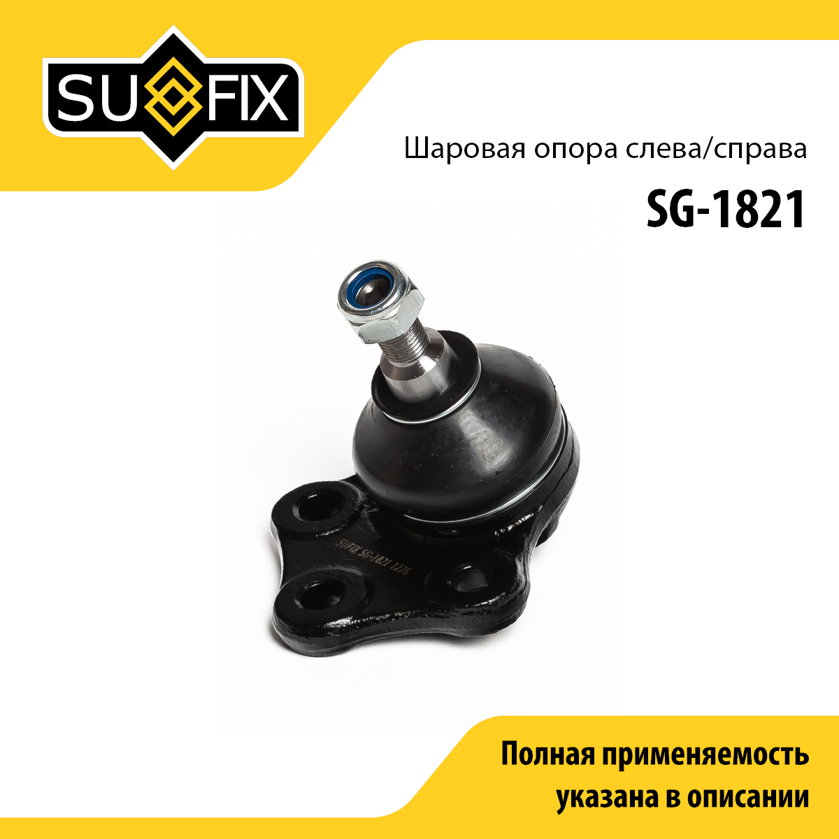 Опора шаровая нижня | перед прав/лев | - SUFIX SG-1821