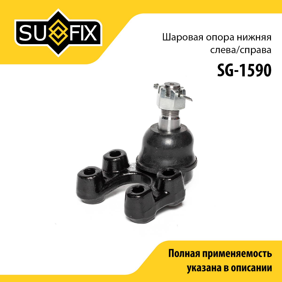 Опора шаровая нижняя | перед прав/лев | - SUFIX SG-1590