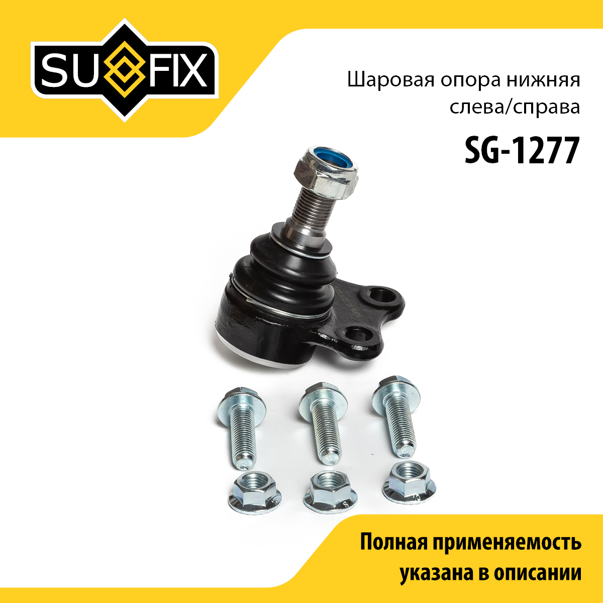 Опора шаровая нижняя | перед прав/лев | - SUFIX SG-1277