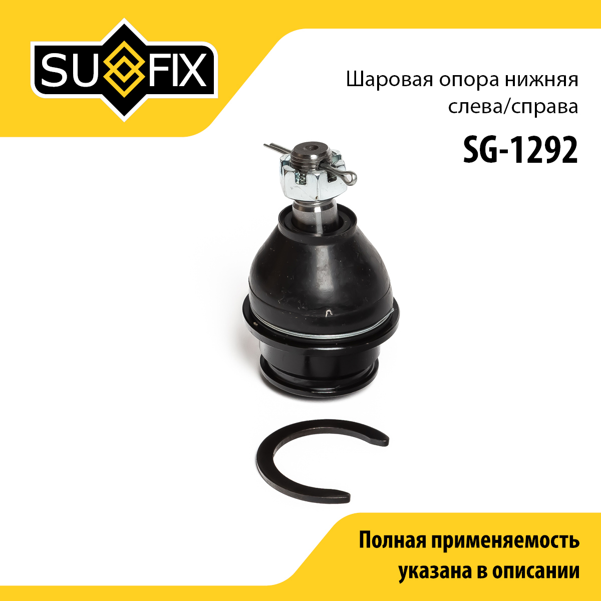 Опора шаровая нижняя | перед прав/лев | - SUFIX SG-1292