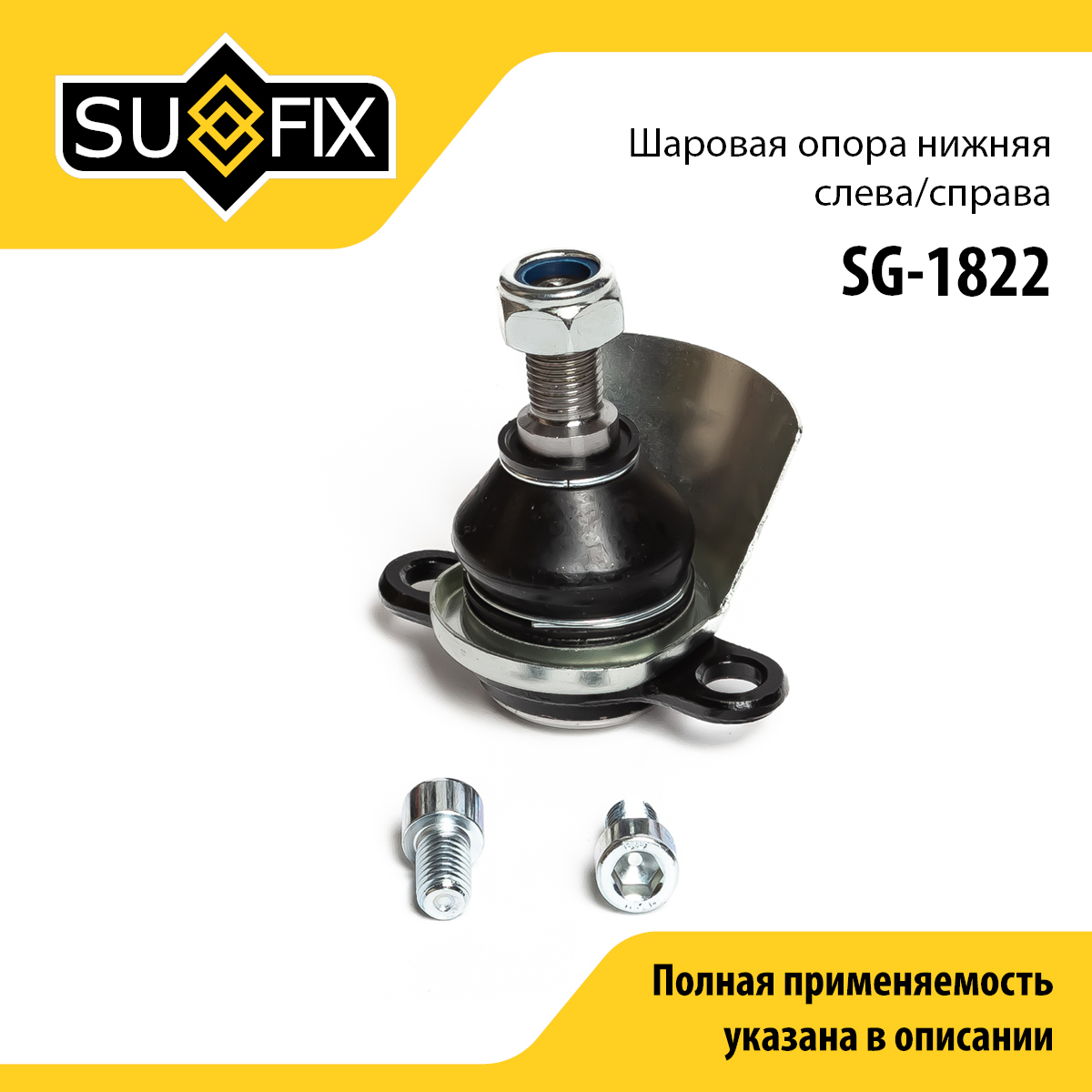 Опора шаровая нижняя | перед прав/лев | - SUFIX SG-1822