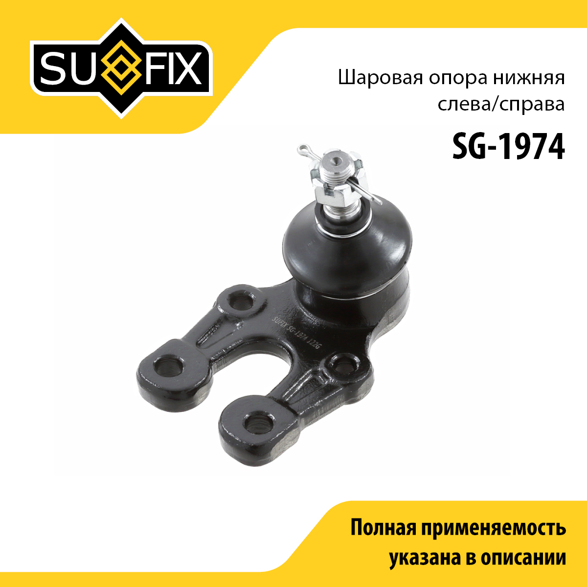 Опора шаровая нижняя | перед прав/лев | - SUFIX SG-1974