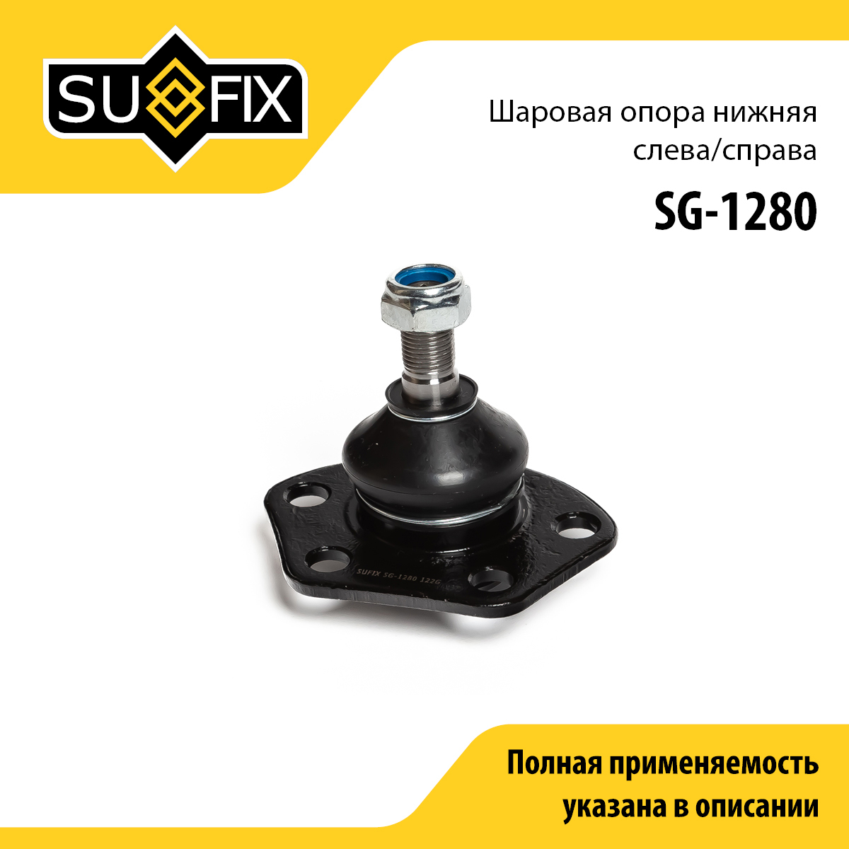 Опора шаровая нижняя | перед прав/лев | - SUFIX SG-1280