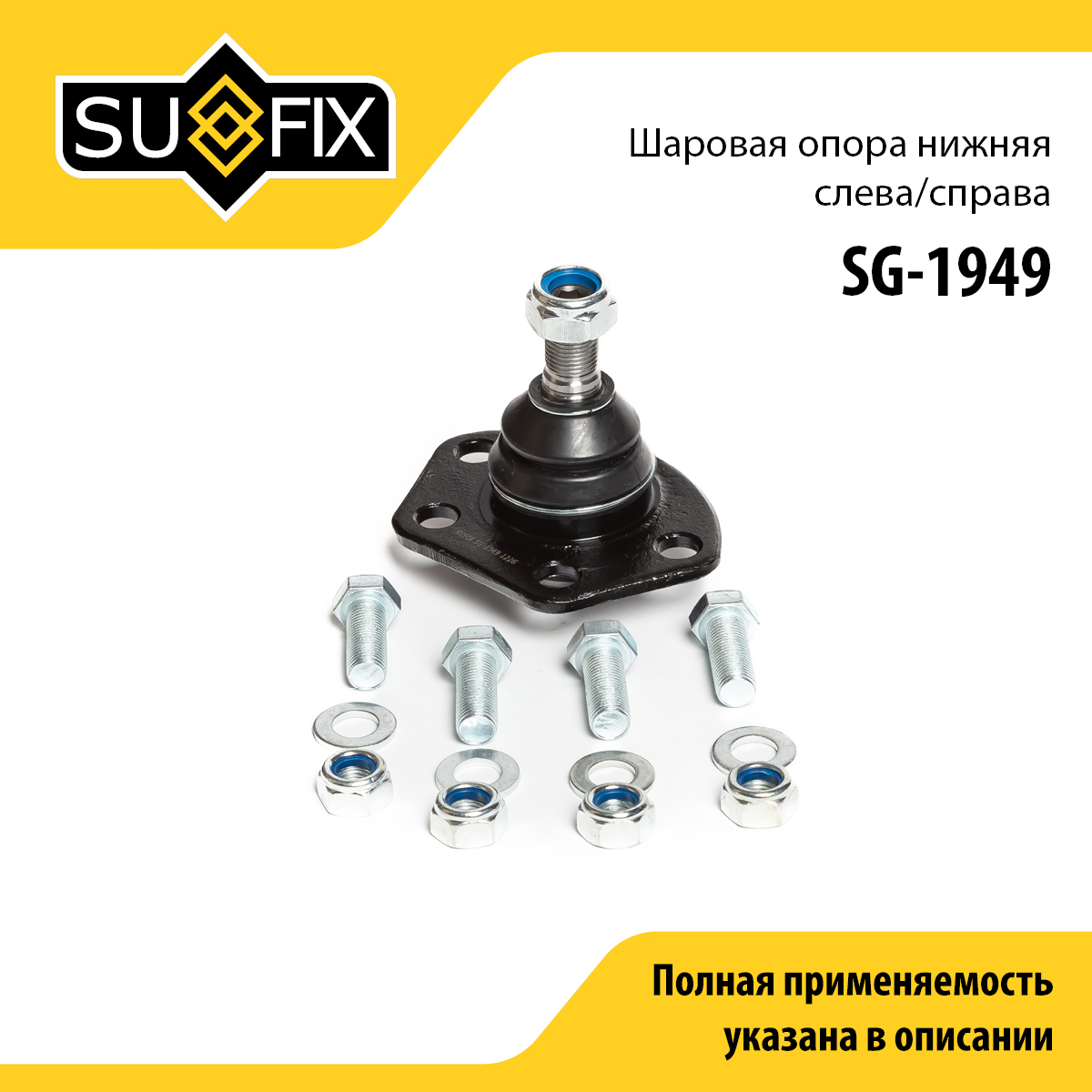 Опора шаровая нижняя | перед прав/лев | - SUFIX SG-1949