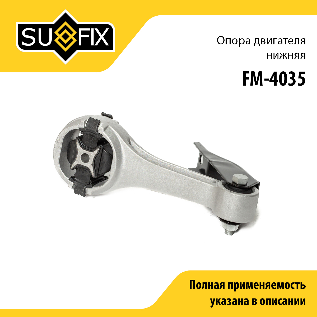 Подушка двигателя | зад | - SUFIX FM-4035